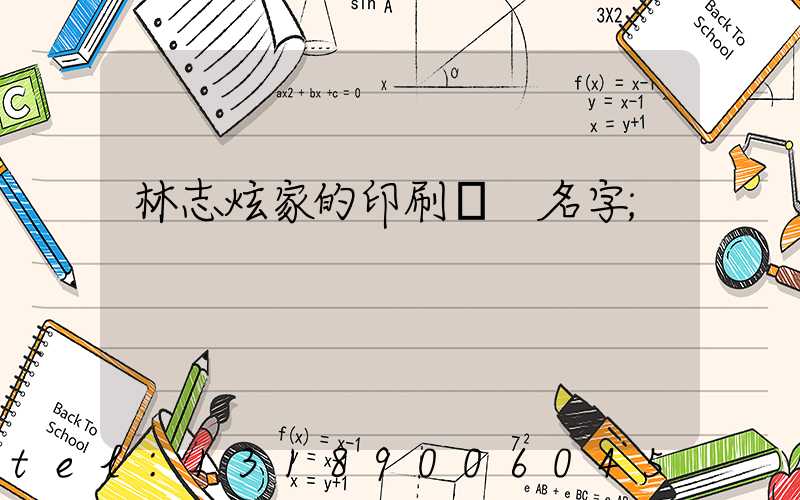 林志炫家的印刷廠 名字